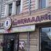 Кофейня «Шоколадница» в городе Москва