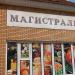 Торговый центр «Магистраль» в городе Красногорск