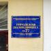 Городская поликлиника № 12 — филиал № 2 в городе Москва