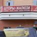Ателье «Шторы&жалюзи» в городе Красногорск
