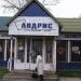Магазин бытовой химии «Андрис» в городе Красногорск