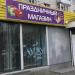 Празничный магазин в городе Красногорск
