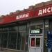 Автомагазин «Колесо» в городе Красногорск