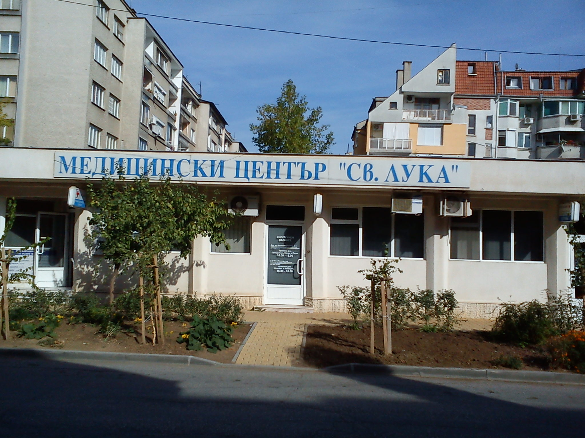 Medical Center "St. Luka" - Stara Zagora