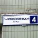 3-я Новоостанкинская ул., 4 в городе Москва
