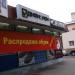 Магазин «Воскресенский пассаж» в городе Истра