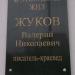 Памятная табличка в память В. Н. Жукова в городе Истра