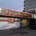 Универсам «Пятёрочка» в городе Москва