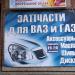 Запчасти для ВАЗ и ГАЗ в городе Истра