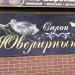 Ювелирный салон в городе Истра