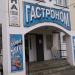 Гастроном в городе Истра