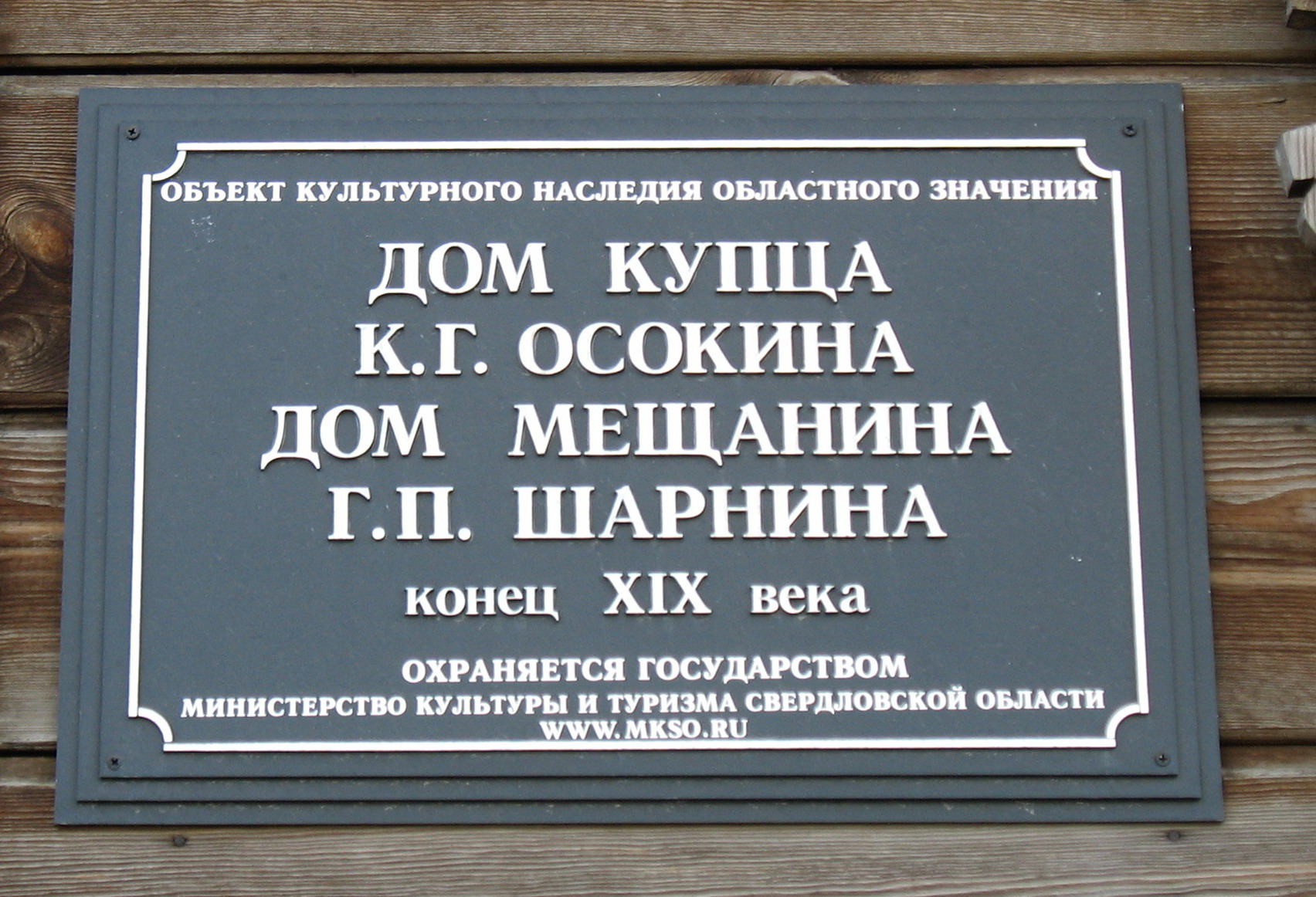 Памятная доска «Дом купца К. Г. Осокина, дом мещанина Г. П. Шарнина» -  Екатеринбург