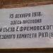 Памятная доска в честь 1-й съезда Ефремовского уездного комитета РКП(б) в городе Ефремов