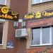 Кофейня «Улёт» в городе Истра