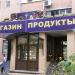 Магазин «Продукты» в городе Истра