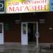 Ваш обувной магазин в городе Истра