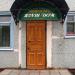 Школа «Наш дом» в городе Благовещенск