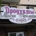 Продуктовый магазин «Первомайский» в городе Истра