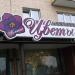 Цветочный магазин «Камелия» в городе Истра