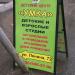 Детский центр «Умка» в городе Истра