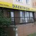 Магазин радиотоваров «Электрон» в городе Истра