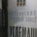 Истринский опытный завод «Углемаш» в городе Истра