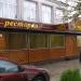 Ресторан «Истра» в городе Истра