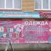 Магазин «Одень ребёнка» в городе Истра