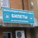 Билетная касса в городе Истра