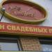 Салон свадебных платьев 