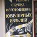Ювелирная мастерская в городе Истра