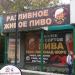 Магазин «Живое разливное пиво» в городе Истра