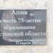 Памятный знак «Аллея в честь 75-летия образования Ростовской области» в городе Волгодонск