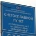 Стационарный снегоплавильный пункт «Лобачевский-2» в городе Москва