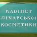 Кабінет лікарської косметики (uk) в городе Кременчуг