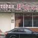 Ресторан 