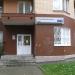 Офис РОСНО в городе Истра