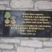 Памятная доска в городе Псков