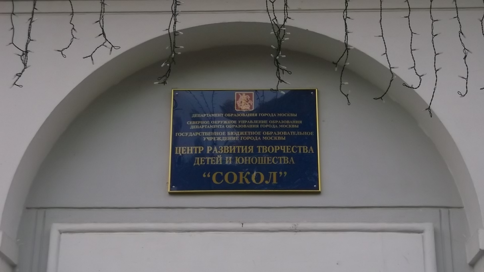 Центр творчества детей и юношества «Сокол» - Москва