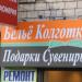 Магазин «Бельё, колготки...» в городе Москва