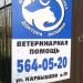 Ветеринарная клиника «Свой доктор» в городе Красногорск