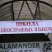 Школа иностранных языков в городе Красногорск