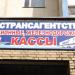 Билетная касса в городе Красногорск