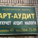 Аудиторская фирма «Арт-аудит» в городе Красногорск