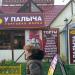 Магазины «Ремит» и «Продукты от Палыча» в городе Москва