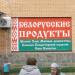 Магазин «Белорусские продукты» в городе Красногорск