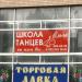 Школа танцев «У Ольги» в городе Красногорск