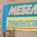 Магазин «Мебель» в городе Красногорск