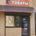Магазин «Зоотовары» в городе Красногорск