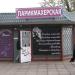 Парикмахерская «Стиль» в городе Красногорск